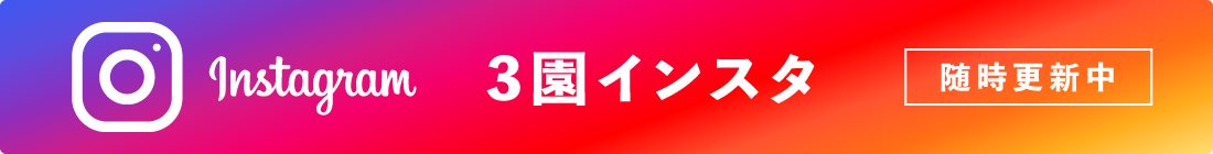 3園インスタ
