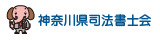 神奈川県司法書士会