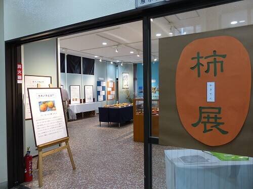 「柿展」のお知らせの写真