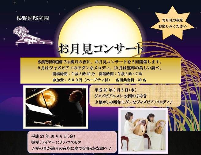 お月見コンサート(10月)の写真