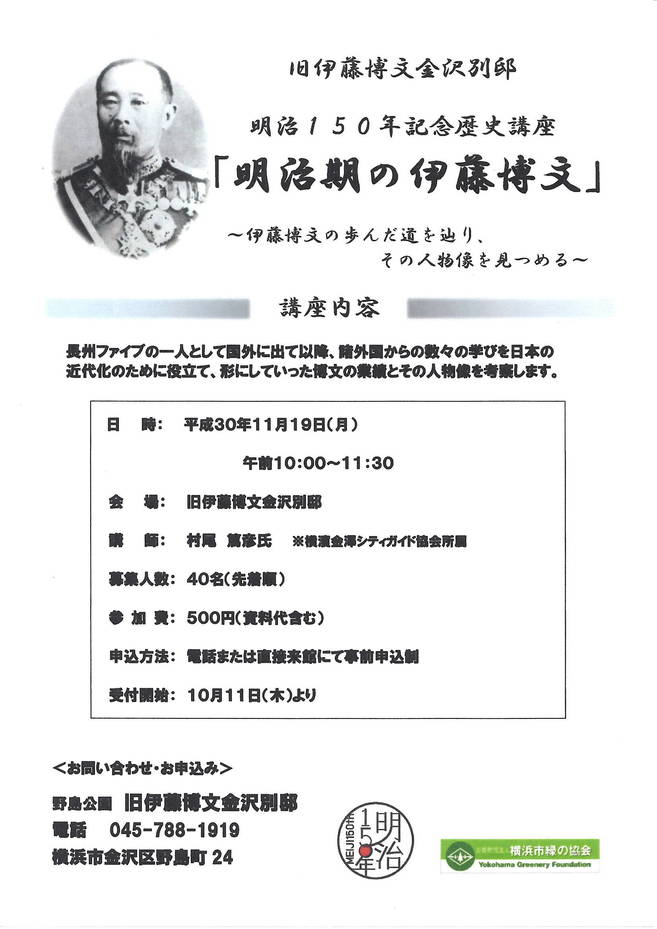 旧伊藤博文金沢別邸 歴史講座「明治期の伊藤博文」の写真