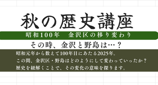 秋の歴史講座【旧伊藤博文金沢別邸】