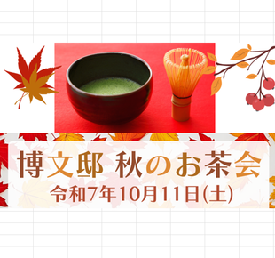 秋のお茶会【旧伊藤博文金沢別邸】