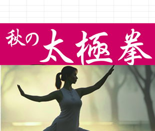 秋の太極拳【旧伊藤博文金沢別邸】