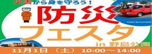 『防災フェスタin野島公園』11月1日(土)開催!