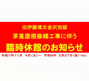 臨時休館のお知らせ【旧伊藤博文金沢別邸】