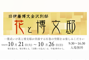 花と博文邸【旧伊藤博文金沢別邸】