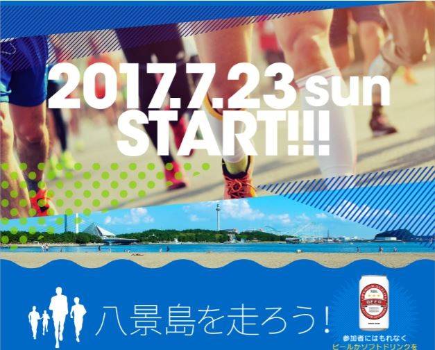 「 YOKOHAMAビーチマラソン」開催【7月23日(日)】の写真