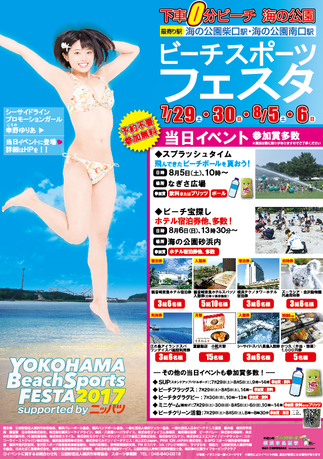 「YOKOHAMAビーチスポーツフェスタ2017supported by ニッパツ」当日参加無料イベント開催の写真