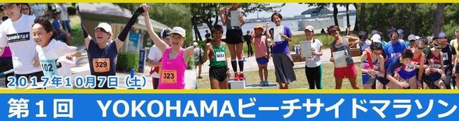 「第1回 YOKOHAMAビーチサイドマラソン」開催【10月7日(土)】の写真