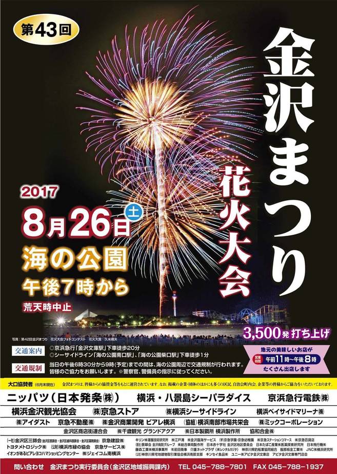 第43回金沢まつり花火大会開催に伴う海の公園からのお知らせの写真
