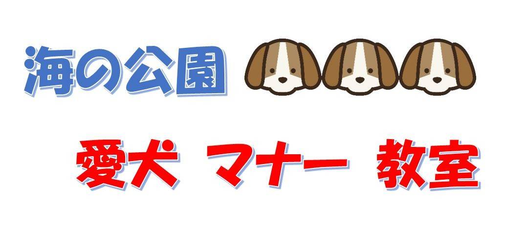 海の公園「愛犬マナー教室」開催【11月16日(土)】※事前申込の写真