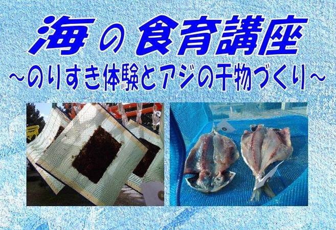 海の食育講座 ~のりすき体験とアジの干物づくり~開催【2月3日(日)】の写真