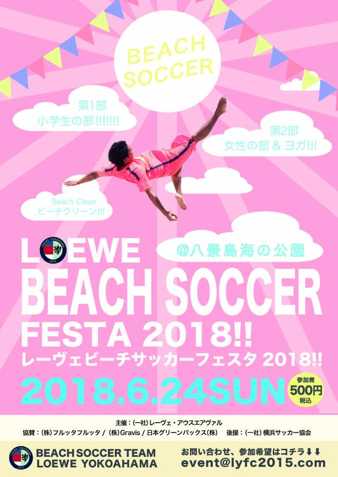 「レーヴェビーチサッカーフェスタ2018!!」開催【6月24日(日)】の写真
