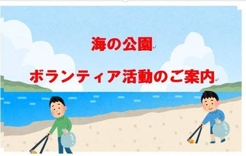 「海の公園・ボランティア」活動のご案内の写真
