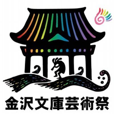 第20回 金沢文庫芸術祭オープニングフェスティバル開催【9月16日(日)】の写真