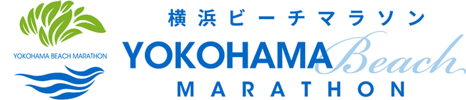 横浜ビーチマラソン開催【9月8日(土)】の写真