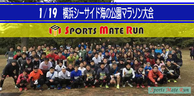 「第2回スポーツメイトラン横浜シーサイド海の公園マラソン大会」開催【1月19日(土)】の写真