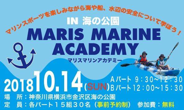 「Maris マリン アカデミー in 海の公園」開催【10月14日(日)】※事前申込制の写真