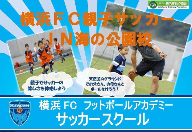 「横浜FC親子サッカーIN海の公園校」開催【9月29日(土)】の写真