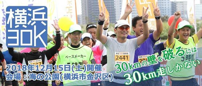 「第1回横浜30K」開催【12月15日(土)】の写真