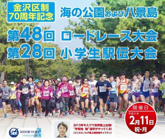 金沢区制70周年記念「金沢区第48回ロードレース大会・第28回小学生駅伝大会開催【2月11日(祝・月)】の写真
