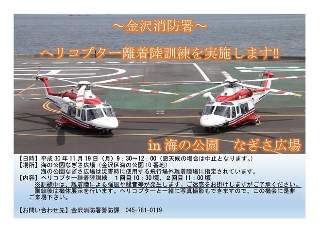 ヘリコプター離着陸訓練実施【11月19日(月)】※ヘリコプター展示説明会ありの写真