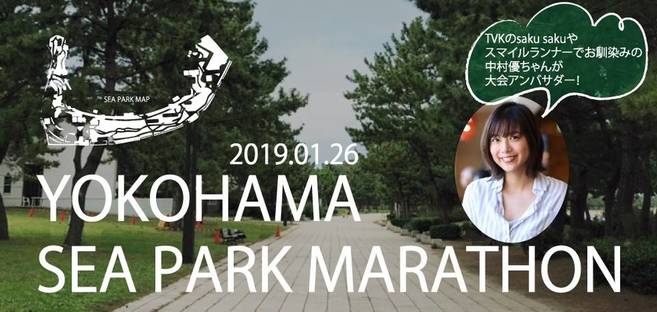 「第1回横浜シーパークマラソン」開催【1月26日(土)】の写真