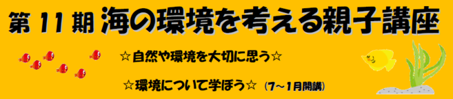 第11期「海の環境を考える親子講座」全7回 参加者募集 ※ 締切日 6月17日(月)の写真
