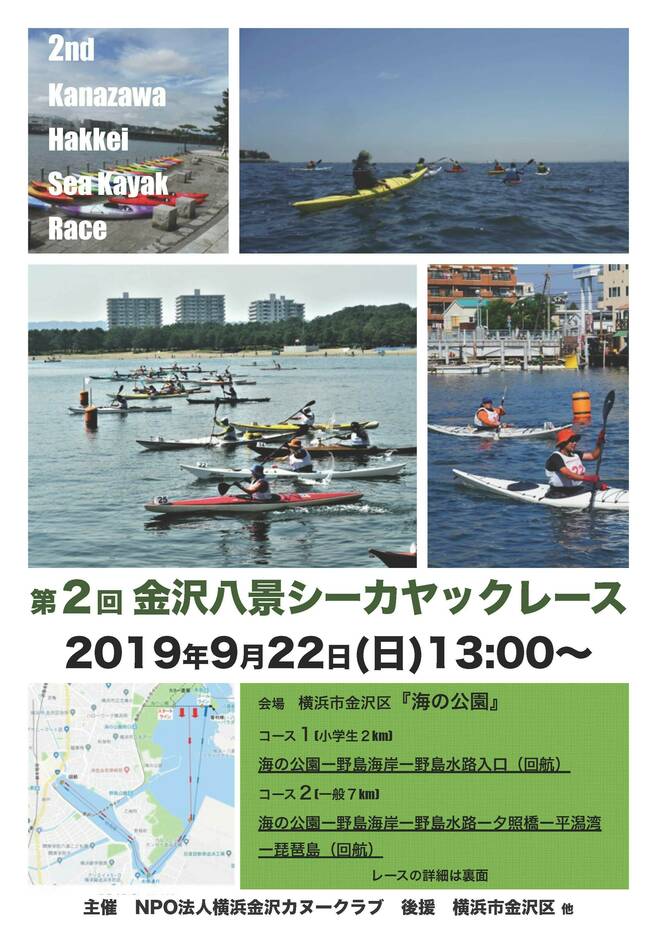 「第2回 金沢八景シーカヤックレース」開催【9月22日(日)】の写真