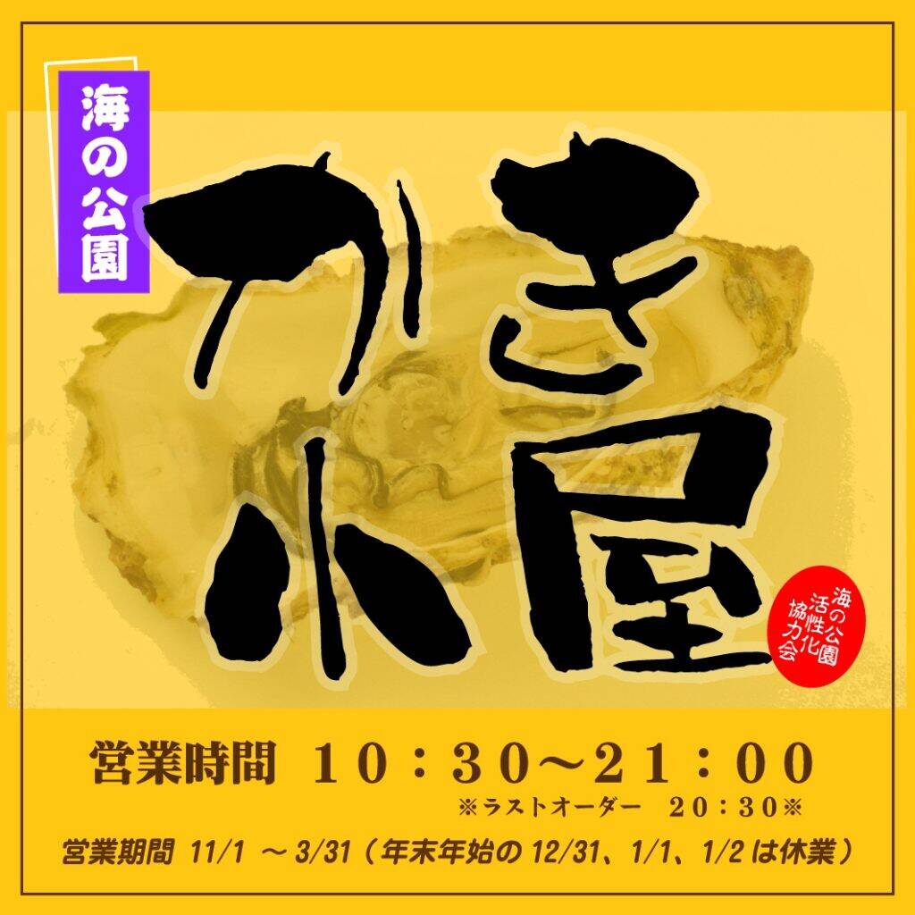今年もやります!『海の公園かき小屋』【令和元年11月1日(金)~令和2年3月31日(火)】の写真