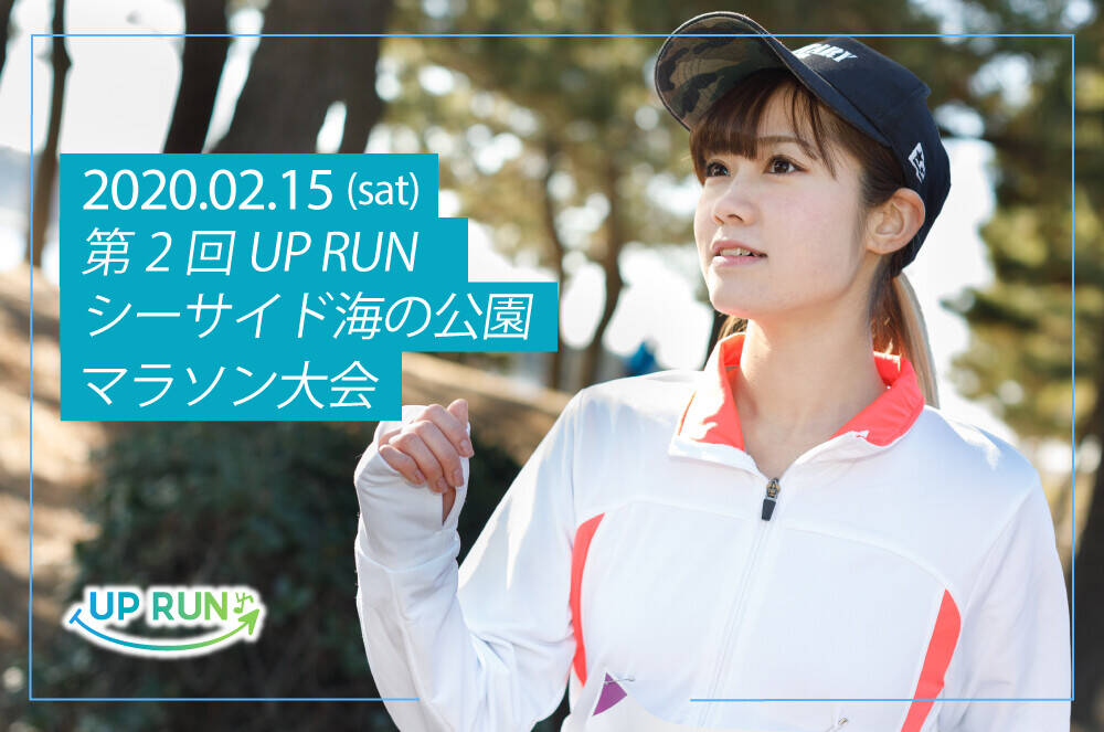 「第2回UPRUN横浜シーサイド海の公園マラソン 」開催【2月15日(土)】の写真