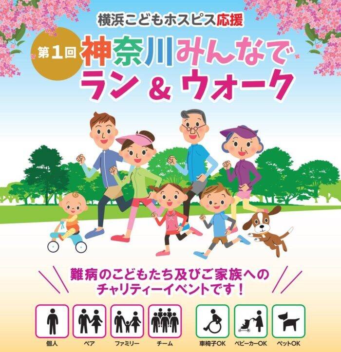 「~横浜こどもホスピス応援~ 第1回 神奈川みんなでラン&ウォーク」開催【5月2日(土)】の写真