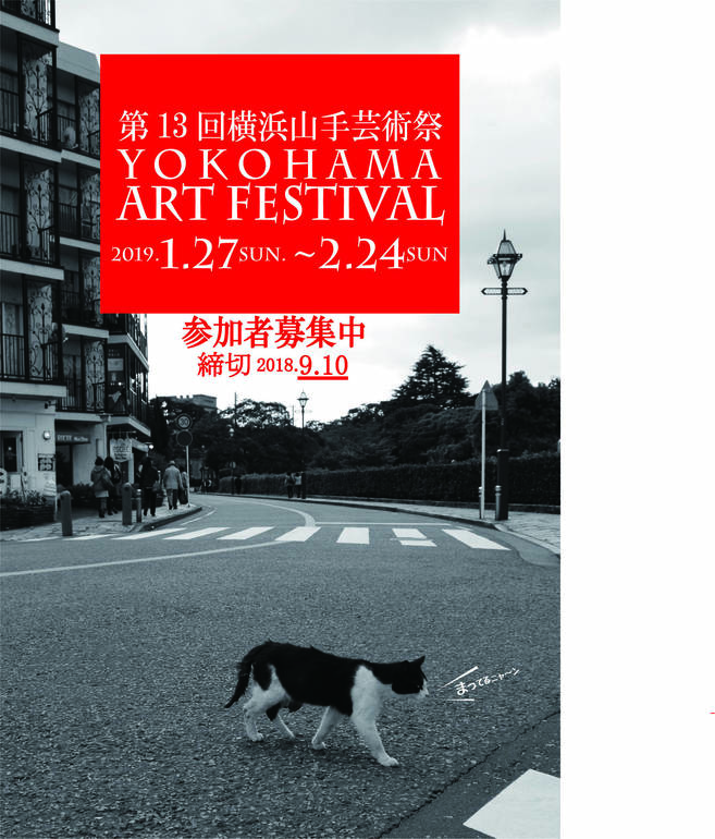 第13回横浜山手芸術祭 参加者募集の写真