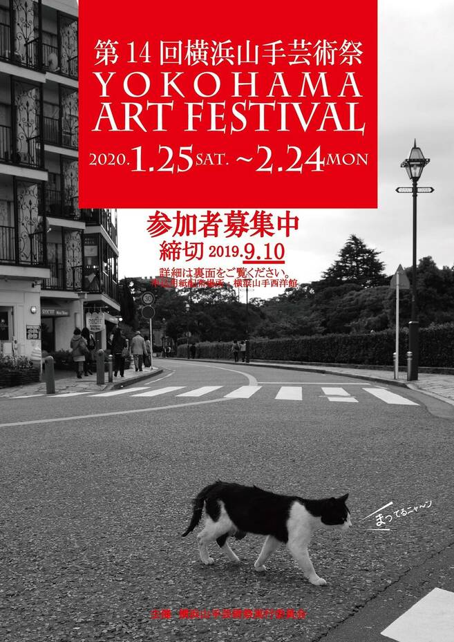 第14回横浜山手芸術祭 参加者募集の写真