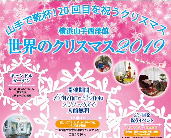 横浜山手西洋館 世界のクリスマス2019の写真