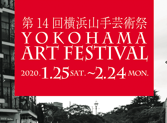 第14回横浜山手芸術祭の写真