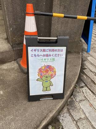 横浜市イギリス館 工事のお知らせ