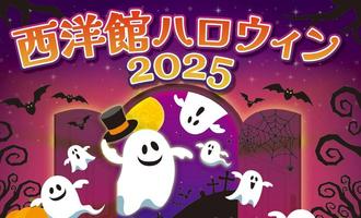 西洋館ハロウィン2025の画像