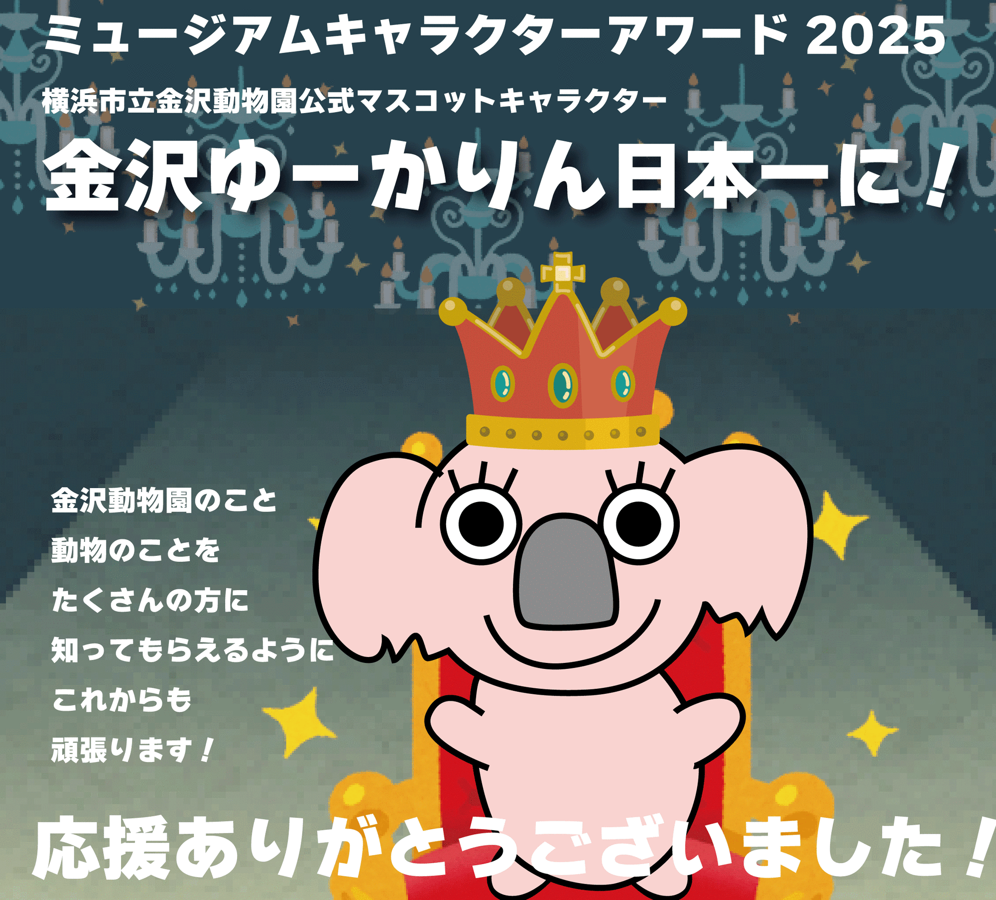 ミュージアムキャラクターアワード2025表彰式の写真