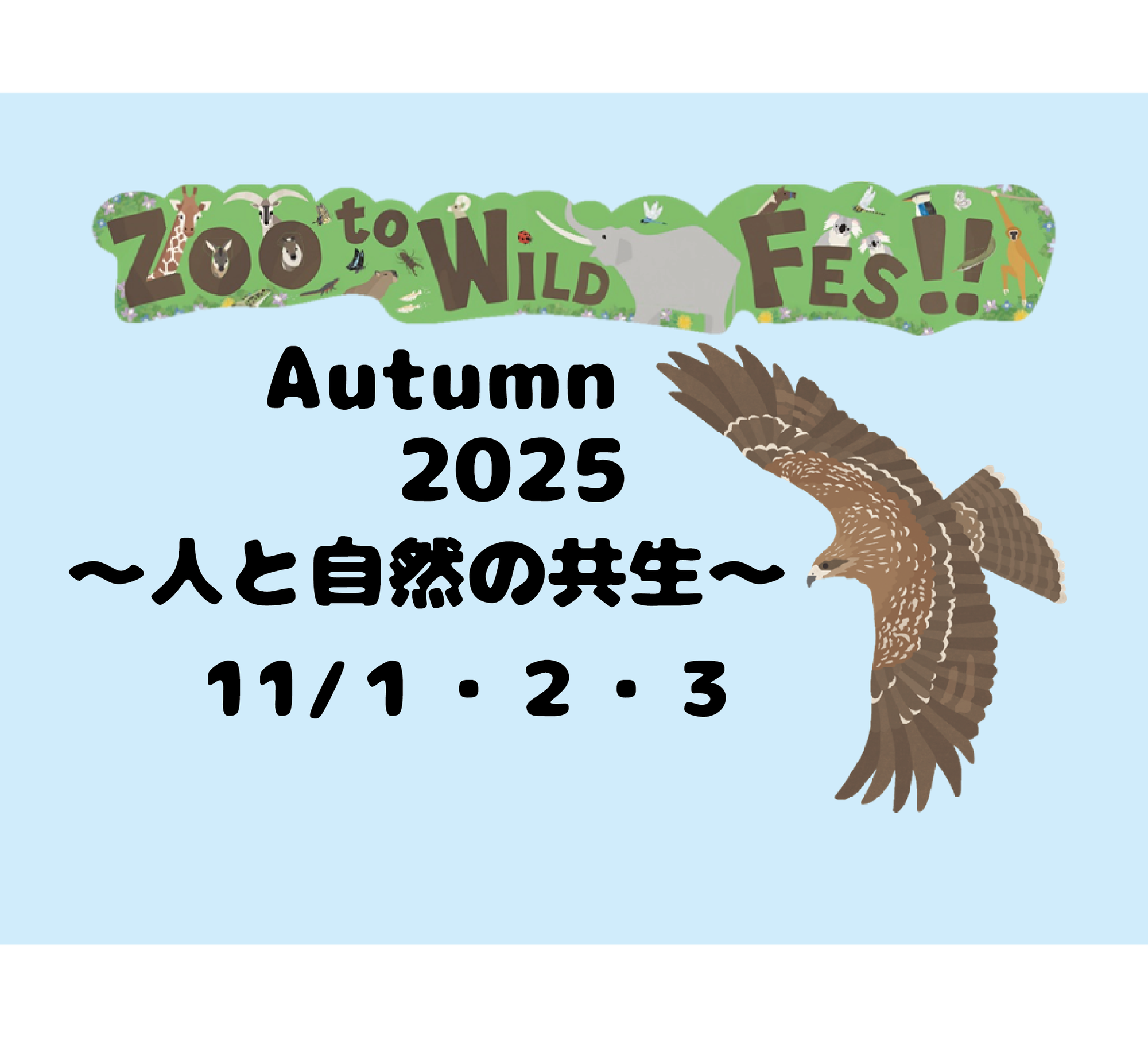 【保全学習イベント】Zoo to Wild Fes Autumn ~人と自然の関わり~の写真