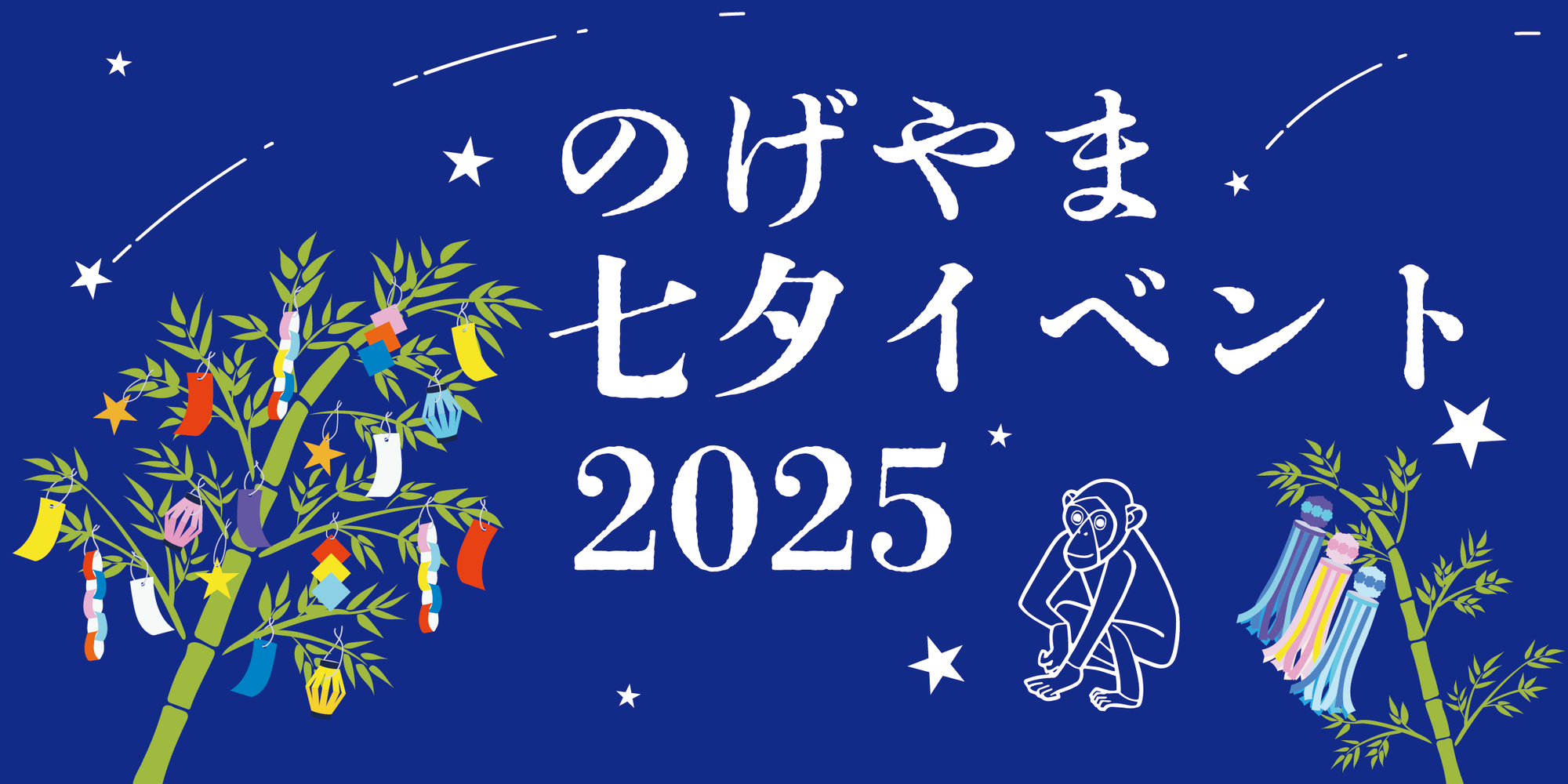 のげやま七夕イベント2025の写真
