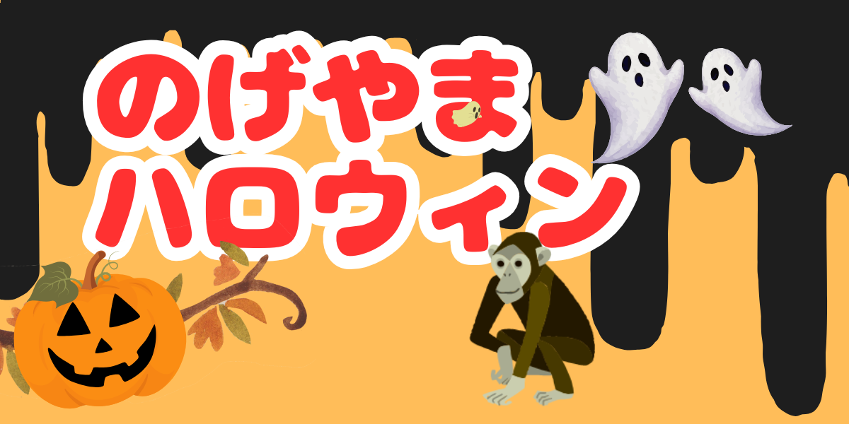 のげやまハロウィン2025の写真