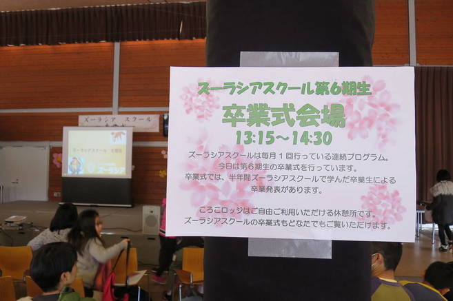 ズーラシアスクール6期生 卒業式の写真