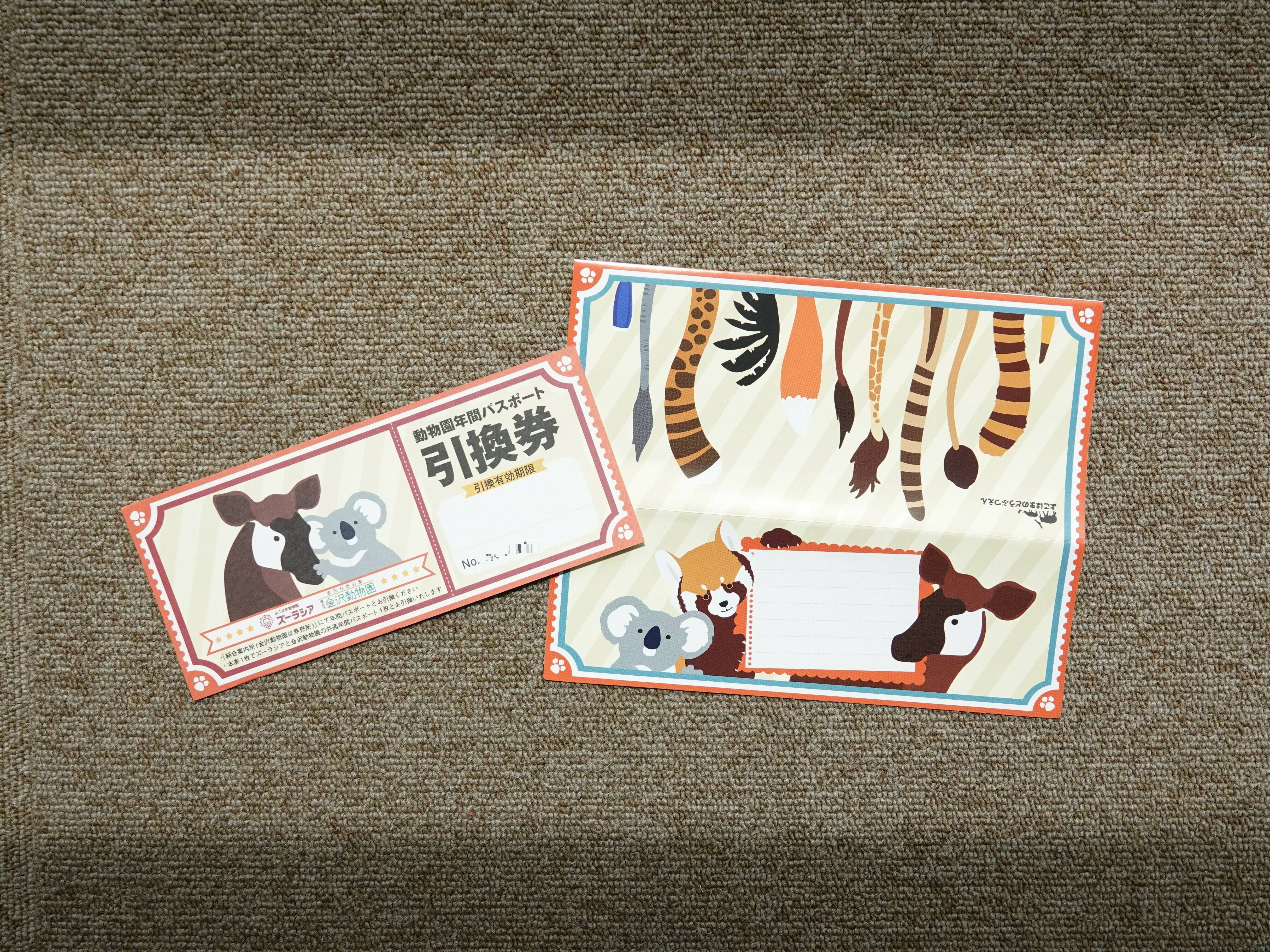 年パス引換券をご存知ですか?の写真