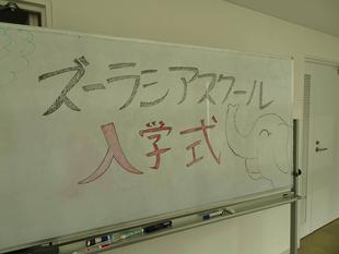 ズーラシアスクール14期生スタートしました!