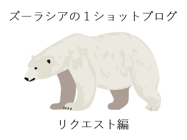 ズーラシアの1ショットブログ リクエスト編 その6(特別編)の写真