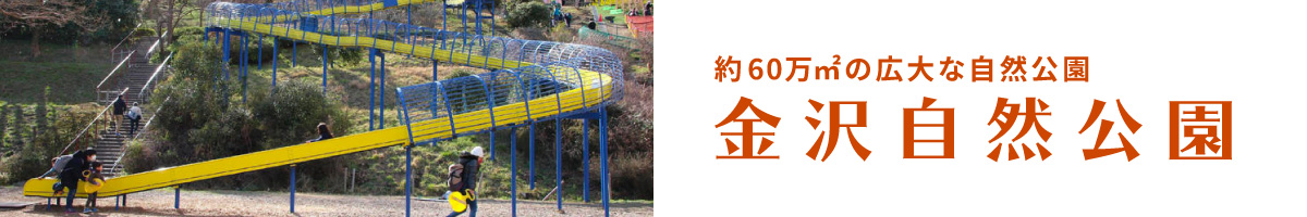 金沢自然公園 金沢動物園公式サイト 公益財団法人 横浜市緑の協会 金沢自然公園 金沢動物園公式サイト 公益財団法人 横浜市緑の協会