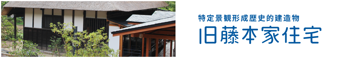旧藤本家住宅