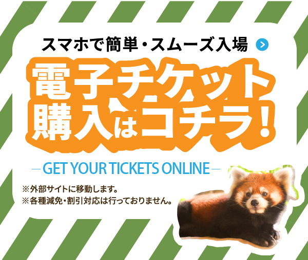 開園時間・入園料||よこはま動物園ズーラシア公式サイト｜公益財団法人